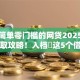 资料简单零门槛的网贷2025年限时获取攻略！入档​这5个借款简单零门槛的口子
