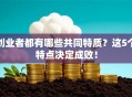 创业者都有哪些共同特质？这5个特点决定成败！