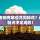 创业者都有哪些共同特质？这5个特点决定成败！