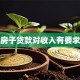 买房子贷款对收入有要求吗