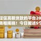 不看征信高额贷款的平台2025年借款真相揭晓！今日阐述5个不看征信借钱口子额度高