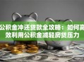 公积金冲还贷款全攻略：如何高效利用公积金减轻房贷压力
