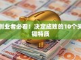 创业者必看！决定成败的10个关键特质