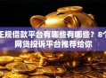 正规借款平台有哪些有哪些？8个网贷投诉平台推荐给你
