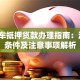 北京车抵押贷款办理指南：流程、条件及注意事项解析