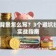 创业背景怎么写？3个避坑技巧+实战指南