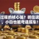 创业过程的核心是？抓住这三点，小白也能弯道超车！
