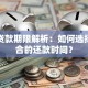 中期贷款期限解析：如何选择最适合的还款时间？