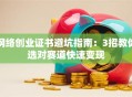 网络创业证书避坑指南：3招教你选对赛道快速变现