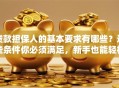 贷款担保人的基本要求有哪些？这些条件你必须满足，新手也能轻松搞懂