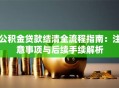 公积金贷款结清全流程指南：注意事项与后续手续解析