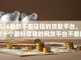 2026最新不看征信的贷款平台，总结十个最好借钱的网贷平台不看数据！