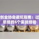 青年创业协会避坑指南：过来人总结的5个实战经验