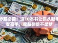 炒股必读！这10本书让你从新手变高手，收益翻倍不是梦