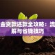 公积金贷款还款全攻略：流程详解与省钱技巧