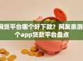 网贷平台哪个好下款？网友亲测5个app贷款平台盘点