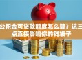 公积金可贷款额度怎么算？这三点直接影响你的钱袋子