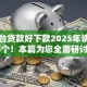 啥平台贷款好下款2025年请瞧这5个！本篇为您全面研讨！