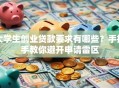 大学生创业贷款要求有哪些？手把手教你避开申请雷区