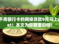 不用银行卡的网络贷款9月马上get!本文为您隆重归档! 不用银行卡的网络贷款9月马上get!本文为您隆重归档!