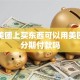 我在美团上买东西可以用美团贷款分期付款吗