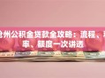 沧州公积金贷款全攻略：流程、利率、额度一次讲透