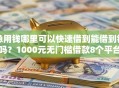 急用钱哪里可以快速借到能借到钱吗？1000元无门槛借款8个平台推荐