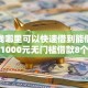 急用钱哪里可以快速借到能借到钱吗？1000元无门槛借款8个平台推荐