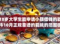 18岁大学生能申请小额借钱的软件10月正规靠谱的能挑的范围很广！本篇为您细致精挑​这五个网贷app！