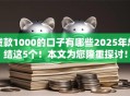 贷款1000的口子有哪些2025年总结这5个！本文为您隆重探讨！