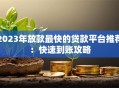 2023年放款最快的贷款平台推荐：快速到账攻略