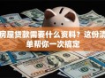 房屋贷款需要什么资料？这份清单帮你一次搞定