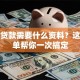 房屋贷款需要什么资料？这份清单帮你一次搞定