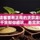 想知道哪里有正规的贷款渠道吗？这些干货帮你避坑，看完就清楚！