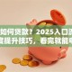 微信如何贷款？2025入口流程+额度提升技巧，看完就能申请