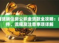 商贷转住房公积金贷款全攻略：条件、流程及注意事项详解