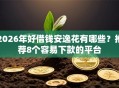 2026年好借钱安逸花有哪些？推荐8个容易下款的平台