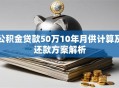 公积金贷款50万10年月供计算及还款方案解析