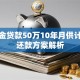 公积金贷款50万10年月供计算及还款方案解析