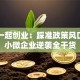 跟党一起创业：踩准政策风口，中小微企业逆袭全干货