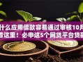 什么应用借款容易通过审核10月看这里！必申这5个网贷平台贷款审核容易通过