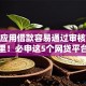 什么应用借款容易通过审核10月看这里！必申这5个网贷平台贷款审核容易通过