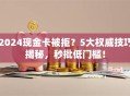 2024现金卡被拒？5大权威技巧揭秘，秒批低门槛！