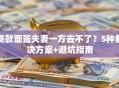贷款面签夫妻一方去不了？5种解决方案+避坑指南
