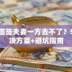 贷款面签夫妻一方去不了？5种解决方案+避坑指南