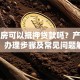 还建房可以抵押贷款吗？产权要求、办理步骤及常见问题解答