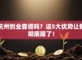 杭州创业靠谱吗？这5大优势让我彻底服了！