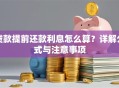 贷款提前还款利息怎么算？详解公式与注意事项