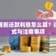 贷款提前还款利息怎么算？详解公式与注意事项