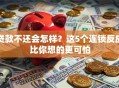 贷款不还会怎样？这5个连锁反应比你想的更可怕